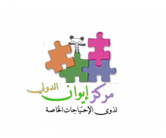 مركز إيوان لذوي الإحتياجات الخاصة