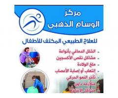مركز الوسام الذهبي للعلاج الطبيعي المكثف للاطفال