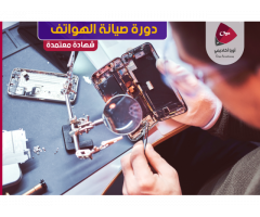 صيانة الهواتف و الايباد مقدمة من اكاديمية اويا للتعليم والتدريب