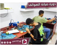 صيانة الهواتف و الايباد مقدمة من اكاديمية اويا للتعليم والتدريب