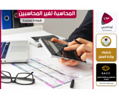 المحاسبة لغير المحاسيبين شهادة معتمدة من وزارة العمل والتأهيل