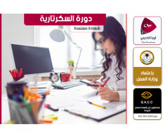 دورة السكرتارية الأحترافية معتمدة من وزارة العمل والتأهيل
