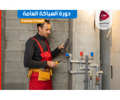 دورة السباكة المنزلية بشهادة معتمدة من وزارة العمل والتأهيل