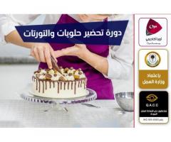 دورة إحترافية في تحضير الحلويات والتورتات بشهادة معتمدة من وزارة العمل والتأهيل