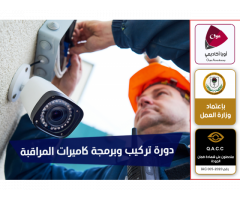 دورة تركيب وبرمجة نظام كاميرات المراقبة المتقدمة معتمدة من وزارة العمل والتأهيل
