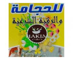 مركز حكيم للحجامة والتداوي بالأعشاب
