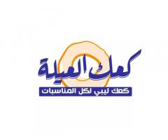 كعك العيلة للكعك الحلو والمالح
