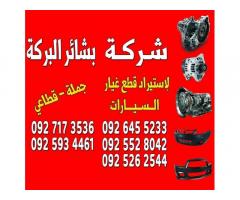 شركة بشائر البركة لاستيراد قطع غيار السيارات