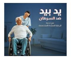 شركة الرعاية الطبية للخدمات الطبية المنزلية