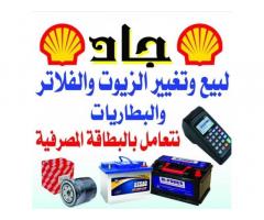 جاد لبيع و تغيير زيوت السيارات
