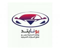 يونايتد لبيع قطع غيار السيارات الامريكيه
