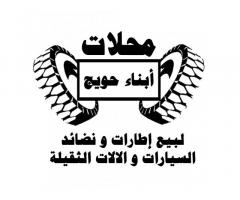 ابناء حويج لبيع الإطارات ونضائد السيارات و الالاث الثقيلة